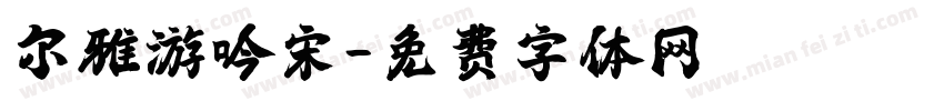尔雅游吟宋字体转换