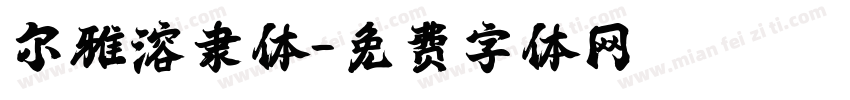 尔雅溶隶体字体转换