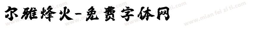 尔雅烽火字体转换