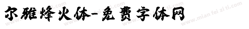 尔雅烽火体字体转换
