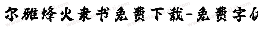 尔雅烽火隶书免费下载字体转换