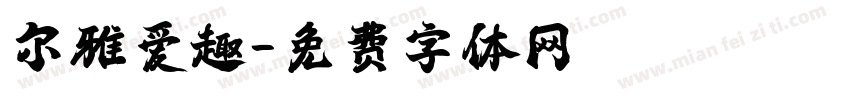 尔雅爱趣字体转换