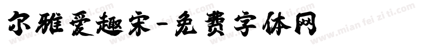 尔雅爱趣宋字体转换