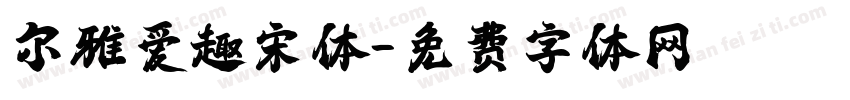 尔雅爱趣宋体字体转换