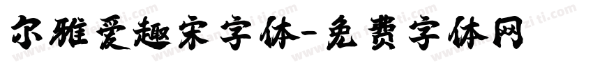 尔雅爱趣宋字体字体转换