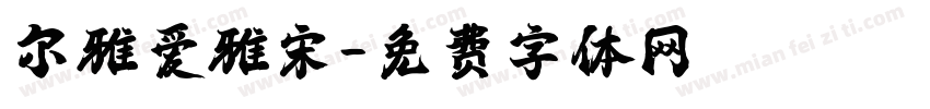 尔雅爱雅宋字体转换