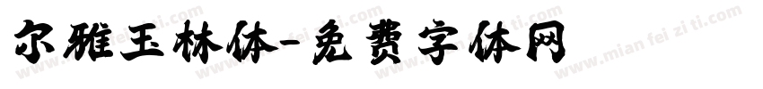 尔雅玉林体字体转换