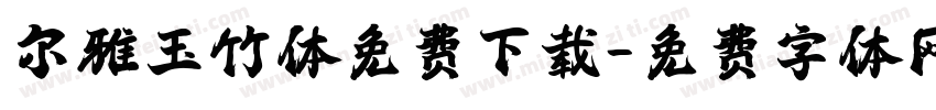 尔雅玉竹体免费下载字体转换