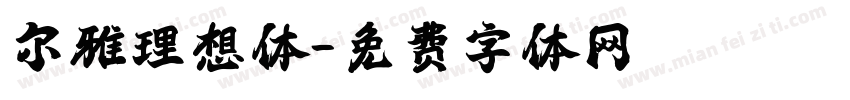 尔雅理想体字体转换