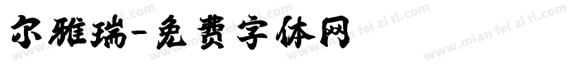尔雅瑞字体转换