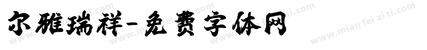 尔雅瑞祥字体转换