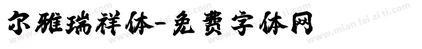 尔雅瑞祥体字体转换