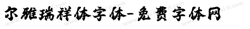 尔雅瑞祥体字体字体转换