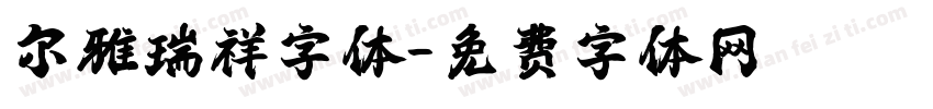 尔雅瑞祥字体字体转换