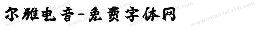 尔雅电音字体转换