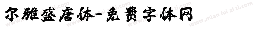 尔雅盛唐体字体转换