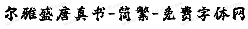尔雅盛唐真书-简繁字体转换