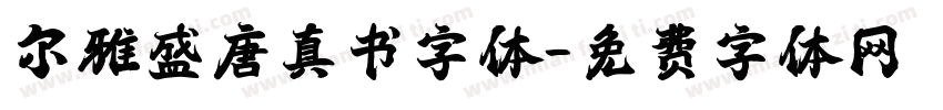 尔雅盛唐真书字体字体转换