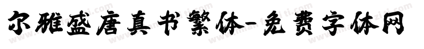 尔雅盛唐真书繁体字体转换