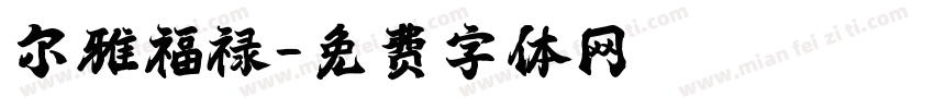 尔雅福禄字体转换