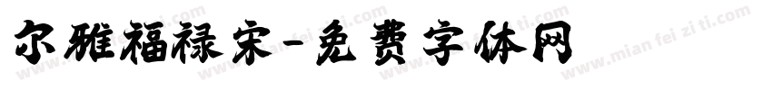 尔雅福禄宋字体转换