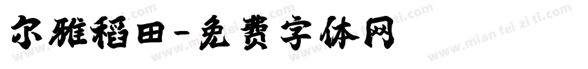 尔雅稻田字体转换
