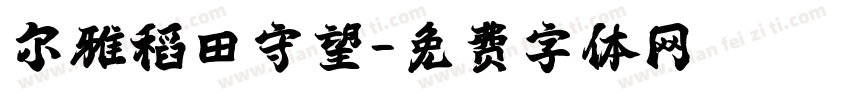 尔雅稻田守望字体转换