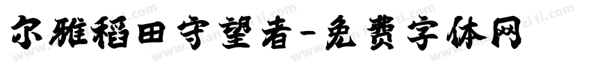 尔雅稻田守望者字体转换