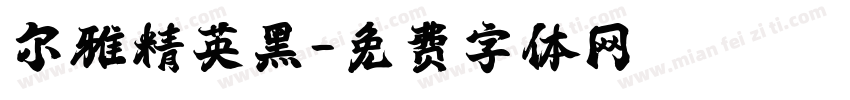 尔雅精英黑字体转换