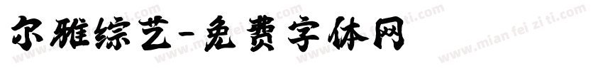 尔雅综艺字体转换
