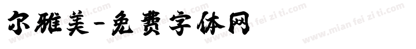 尔雅美字体转换