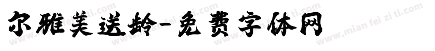 尔雅美送龄字体转换