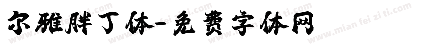 尔雅胖丁体字体转换