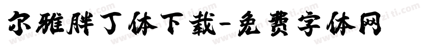 尔雅胖丁体下载字体转换