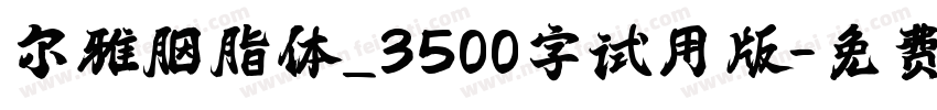 尔雅胭脂体_3500字试用版字体转换