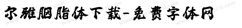 尔雅胭脂体下载字体转换