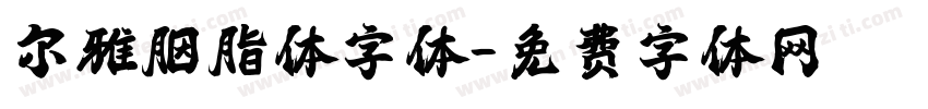 尔雅胭脂体字体字体转换