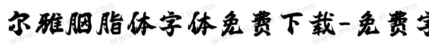 尔雅胭脂体字体免费下载字体转换
