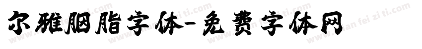 尔雅胭脂字体字体转换
