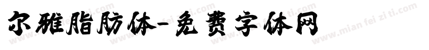 尔雅脂肪体字体转换