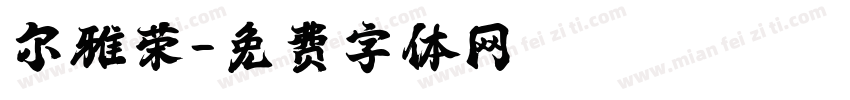 尔雅荣字体转换
