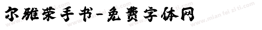 尔雅荣手书字体转换