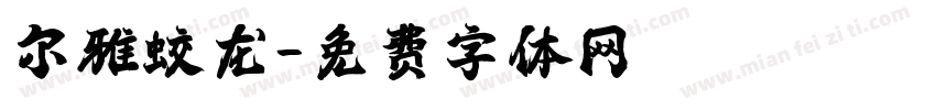 尔雅蛟龙字体转换