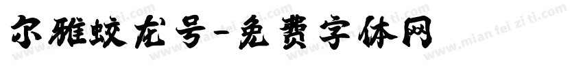尔雅蛟龙号字体转换