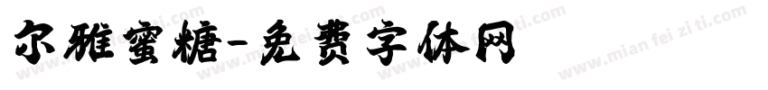 尔雅蜜糖字体转换