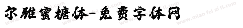 尔雅蜜糖体字体转换