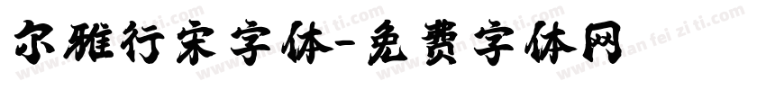 尔雅行宋字体字体转换