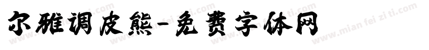 尔雅调皮熊字体转换