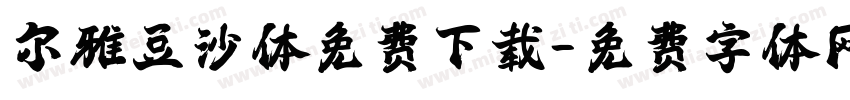 尔雅豆沙体免费下载字体转换