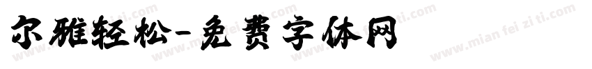 尔雅轻松字体转换